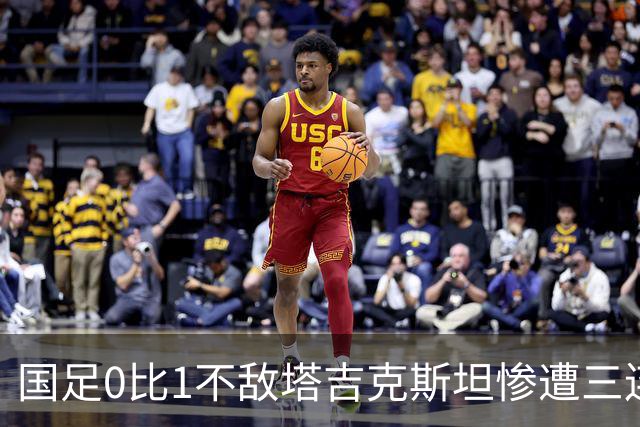 国足0比1不敌塔吉克斯坦惨遭三连败，邵佳一留任已经没有任何意义