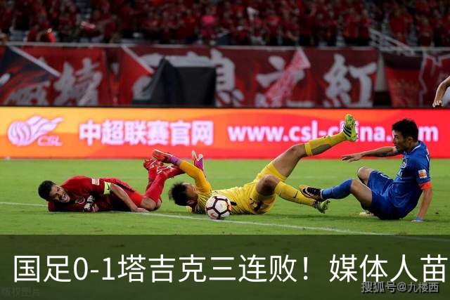 国足0-1塔吉克三连败！媒体人苗原连发动态，直指队内氛围出问题