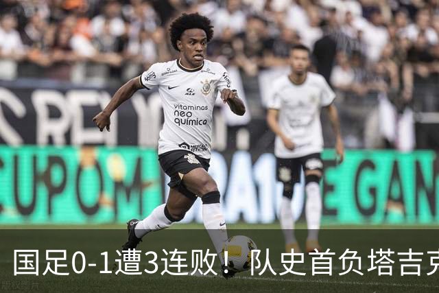国足0-1遭3连败！队史首负塔吉克斯坦 刘殿座送礼 韦世豪肘击染红