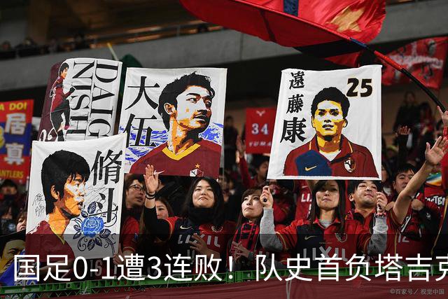 国足0-1遭3连败！队史首负塔吉克斯坦 刘殿座送礼 韦世豪肘击染红