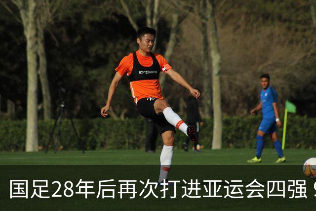 国足28年后再次打进亚运会四强 9月30日能否复仇韩国