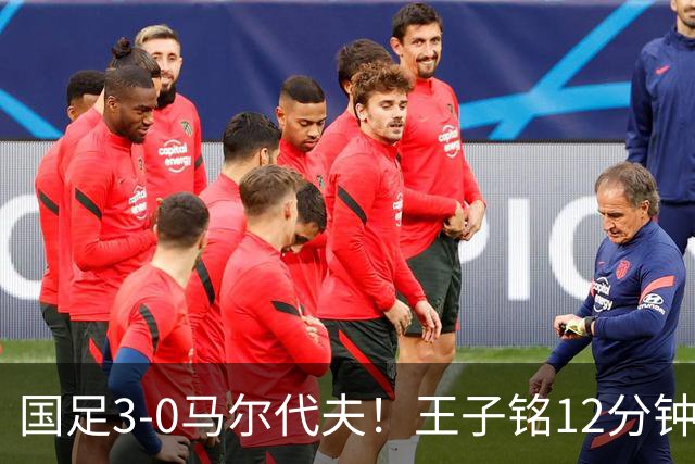 国足3-0马尔代夫！王子铭12分钟戴帽 17岁赵松源首秀创历史+屡造险