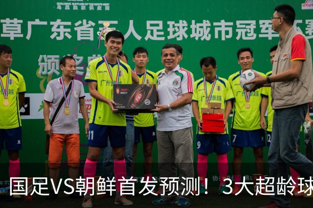 国足VS朝鲜首发预测！3大超龄球员领衔，李昊守门，安东尼奥或改踢442