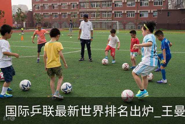 国际乒联最新世界排名出炉 王曼昱登顶女单世界第一