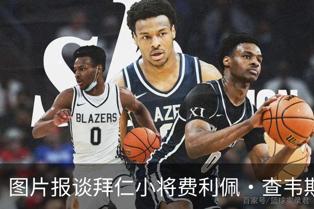图片报谈拜仁小将费利佩·查韦斯：在马格德堡的表现得到教练认可