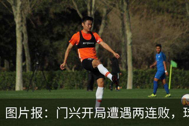 图片报：门兴开局遭遇两连败，球队内外压力迅速上升