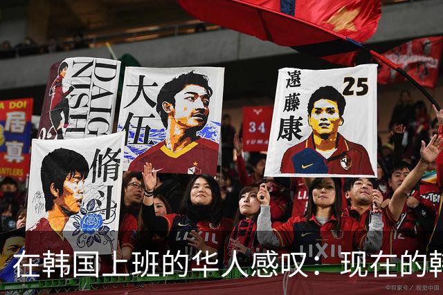 在韩国上班的华人感叹：现在的韩国，已经相当于中国的二线城市