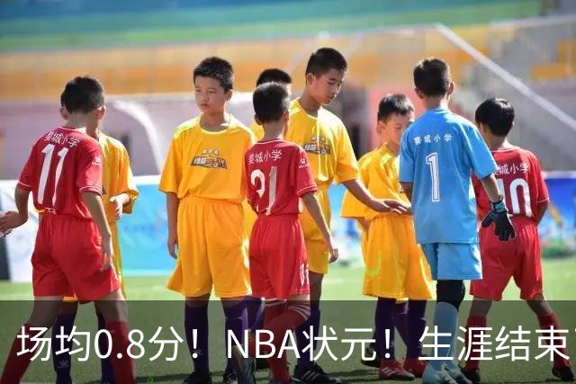 场均0.8分！NBA状元！生涯结束了