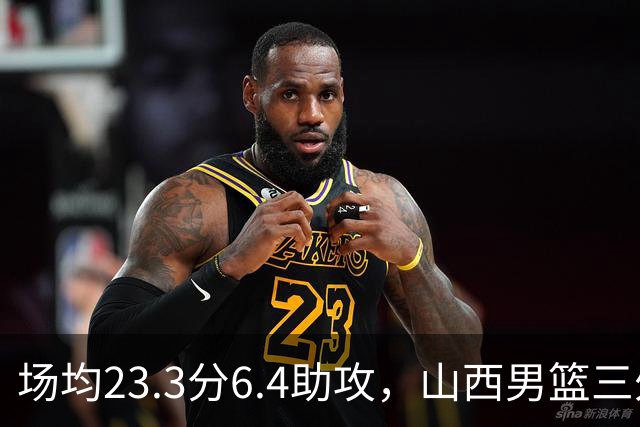 场均23.3分6.4助攻，山西男篮三外援敲定，目标更上一层楼