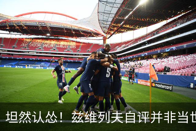 坦然认怂！兹维列夫自评并非当世最强：全员健康，我仍不如辛纳