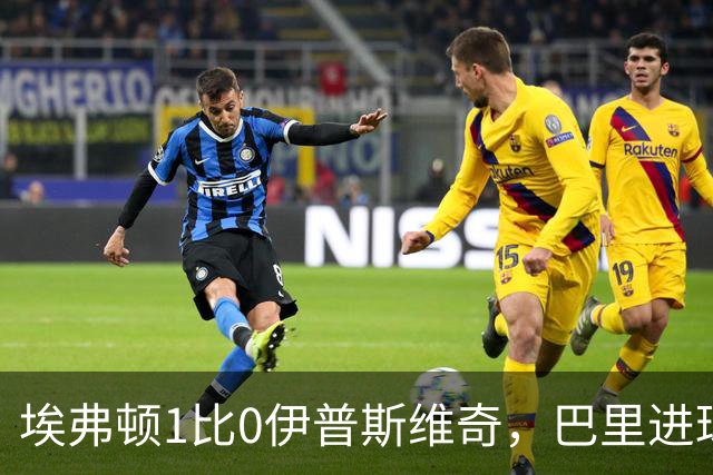 埃弗顿1比0伊普斯维奇，巴里进球经VAR争议后仍取胜