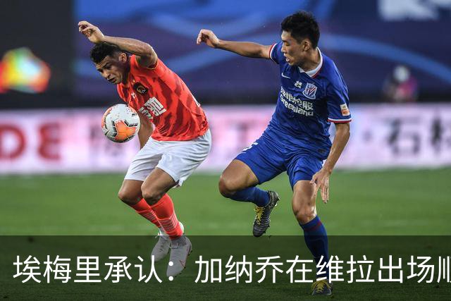 埃梅里承认：加纳乔在维拉出场顺位靠后