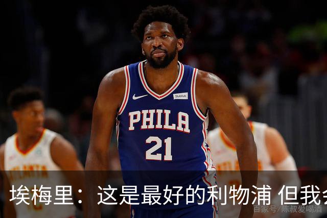 埃梅里：这是最好的利物浦 但我会激励球员获胜