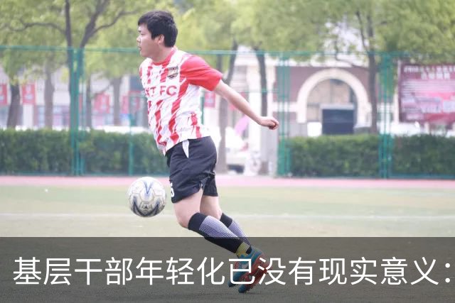 基层干部年轻化已没有现实意义：唯年龄论造就大量退二线干部闲置