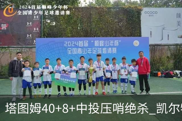 塔图姆40+8+中投压哨绝杀 凯尔特人加时险胜篮网