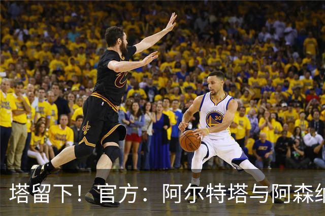 塔留下！官方：阿尔特塔与阿森纳续约，已执教枪手第8个赛季