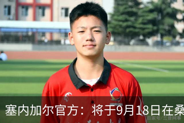 塞内加尔官方：将于9月18日在桑戈尔体育场举行新帅维埃拉签约仪式