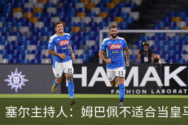 塞尔主持人：姆巴佩不适合当皇马领袖，皇马也一直没有真正接纳他