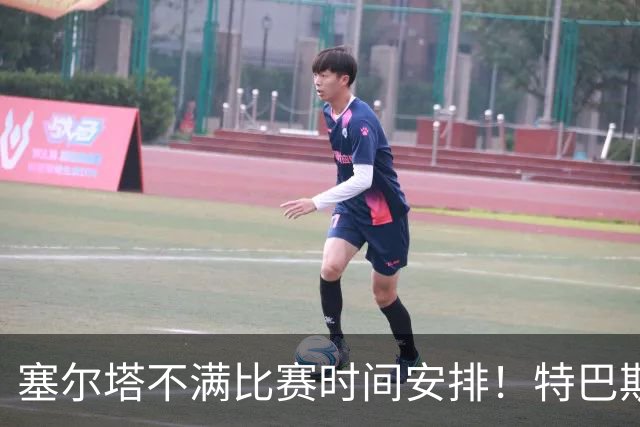 塞尔塔不满比赛时间安排！特巴斯：要考虑亚洲受众，不能只踢晚场
