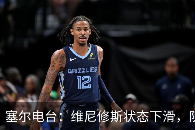 塞尔电台：维尼修斯状态下滑，队友曾认定他将赴阿森纳