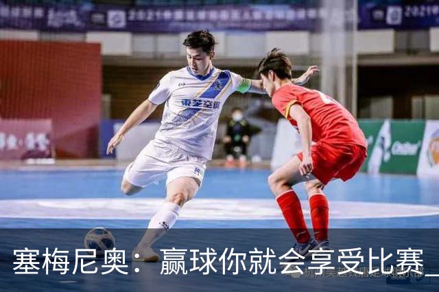 塞梅尼奥：赢球你就会享受比赛 马雷斯卡不满意我们上半场的表现