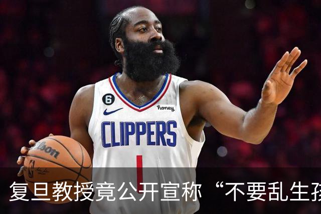 复旦教授竟公开宣称“不要乱生孩子”，到底要做什么...