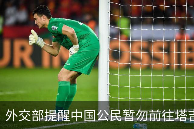 外交部提醒中国公民暂勿前往塔吉克斯坦和阿富汗边境地区