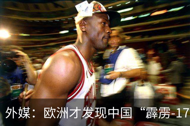 外媒：欧洲才发现中国“霹雳-17”等导弹，10年前就已经领先欧洲空空导弹