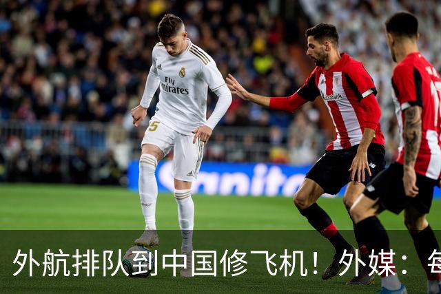 外航排队到中国修飞机！外媒：每修一次就给中国C919飞机补齐短板