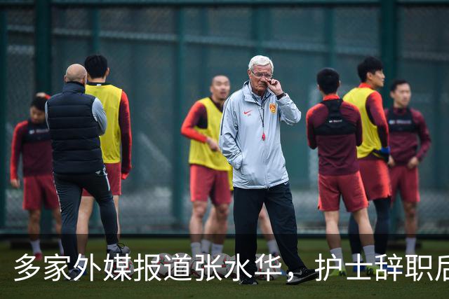 多家外媒报道张水华，护士辞职后收入惊人，独特经历全球绝无仅有