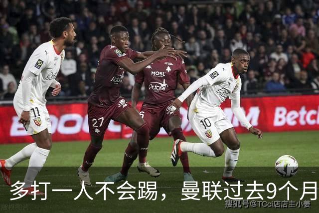 多打一人不会踢，曼联过去9个月3次输给了10人作战的对手