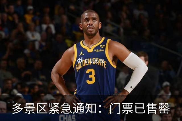 多景区紧急通知：门票已售罄