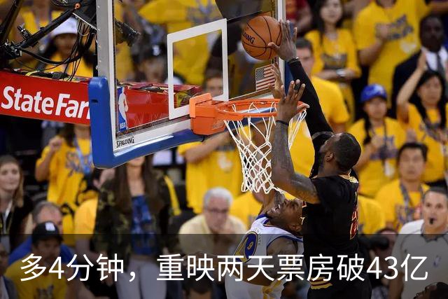 多4分钟，重映两天票房破43亿