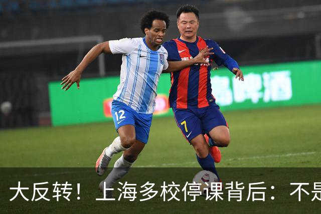 大反转！上海多校停课背后：不是甲流高发，是家长全慌了