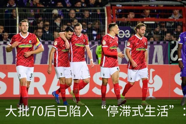 大批70后已陷入“停滞式生活”：拼不动、退不了，只剩硬熬
