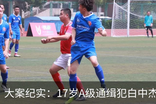 大案纪实：17岁A级通缉犯白中杰 13天连害9条人命