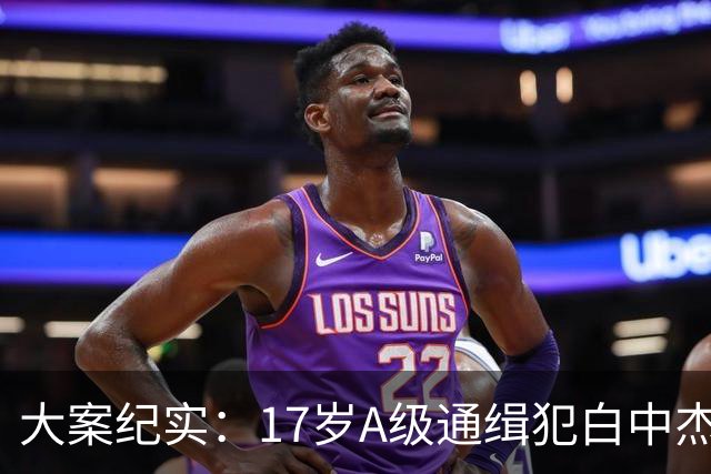 大案纪实：17岁A级通缉犯白中杰 13天连害9条人命
