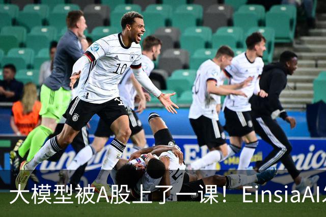 大模型被A股上了一课！EinsiaAI发布Quant Arena，半数大模型亏本