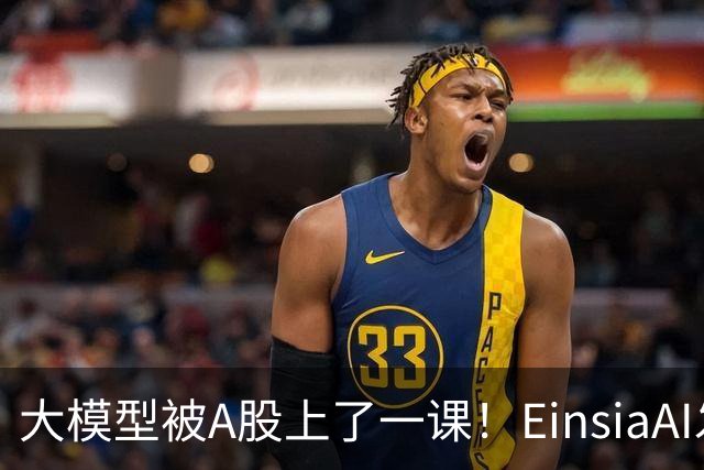 大模型被A股上了一课！EinsiaAI发布Quant Arena，半数大模型亏本