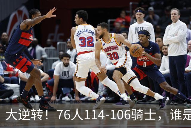 大逆转！76人114-106骑士，谁是本场比赛的功臣，数据不会说谎！