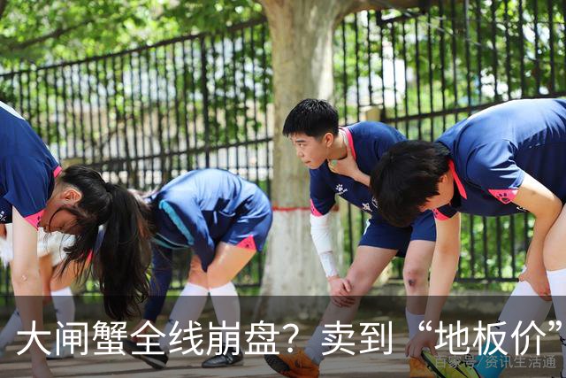 大闸蟹全线崩盘？卖到“地板价”：雌蟹只要五六元，三两的蟹只卖10元