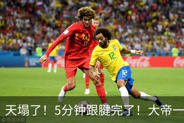 天塌了！5分钟跟腱完了！大帝一脸无奈……