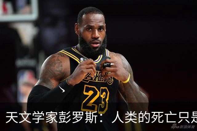 天文学家彭罗斯：人类的死亡只是宇宙的幻象，生命是不可能终结的