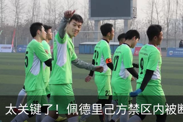 太关键了！佩德里己方禁区内被断，埃斯帕特后点奋力挡出对手射门