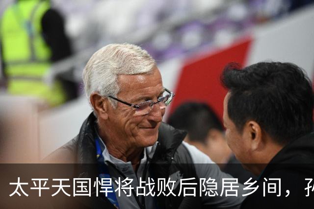 太平天国悍将战败后隐居乡间，孙子成为武昌起义领导者并亲手推翻清朝