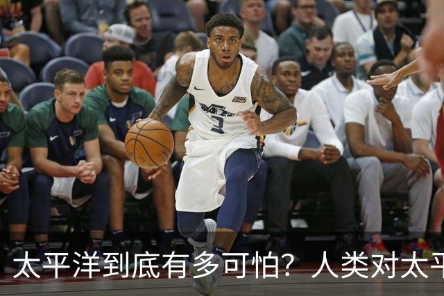 太平洋到底有多可怕？人类对太平洋的了解，甚至还不如火星