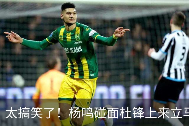 太搞笑了！杨鸣碰面杜锋上来立马调侃：不当教练气色都变好了
