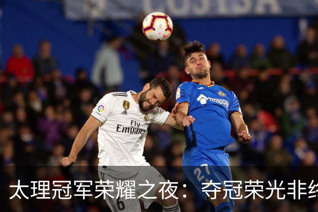 太理冠军荣耀之夜：夺冠荣光非终点 篮球之路仍向前