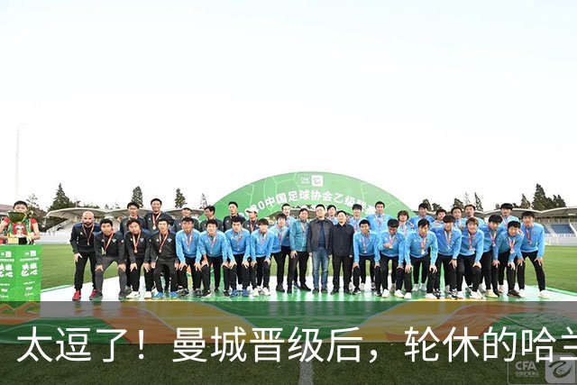 太逗了！曼城晋级后，轮休的哈兰德穿着大衣搞怪跳舞庆祝