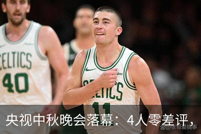 央视中秋晚会落幕：4人零差评，3人翻红，2人升咖，只有她被骂惨